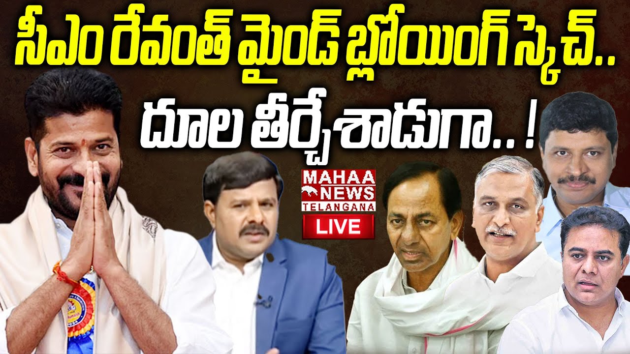 CM Revanth Reddy Mind Blowing Sketch🔴LIVE : సీఎం రేవంత్ మైండ్ బ్లోయింగ్ స్కెచ్.. ! | Mahaa Telangana
