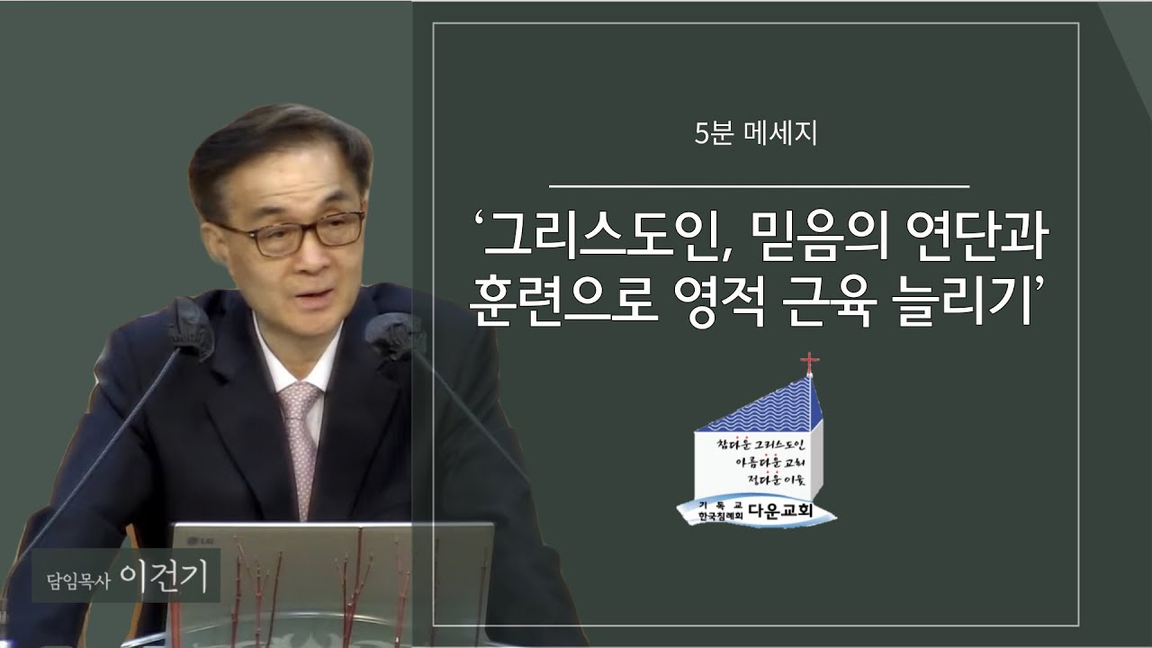 다운교회 5분 메시지 - &lsquo;그리스도인, 믿음의 연단과 훈련으로 영적 근육 늘리기&rsquo;