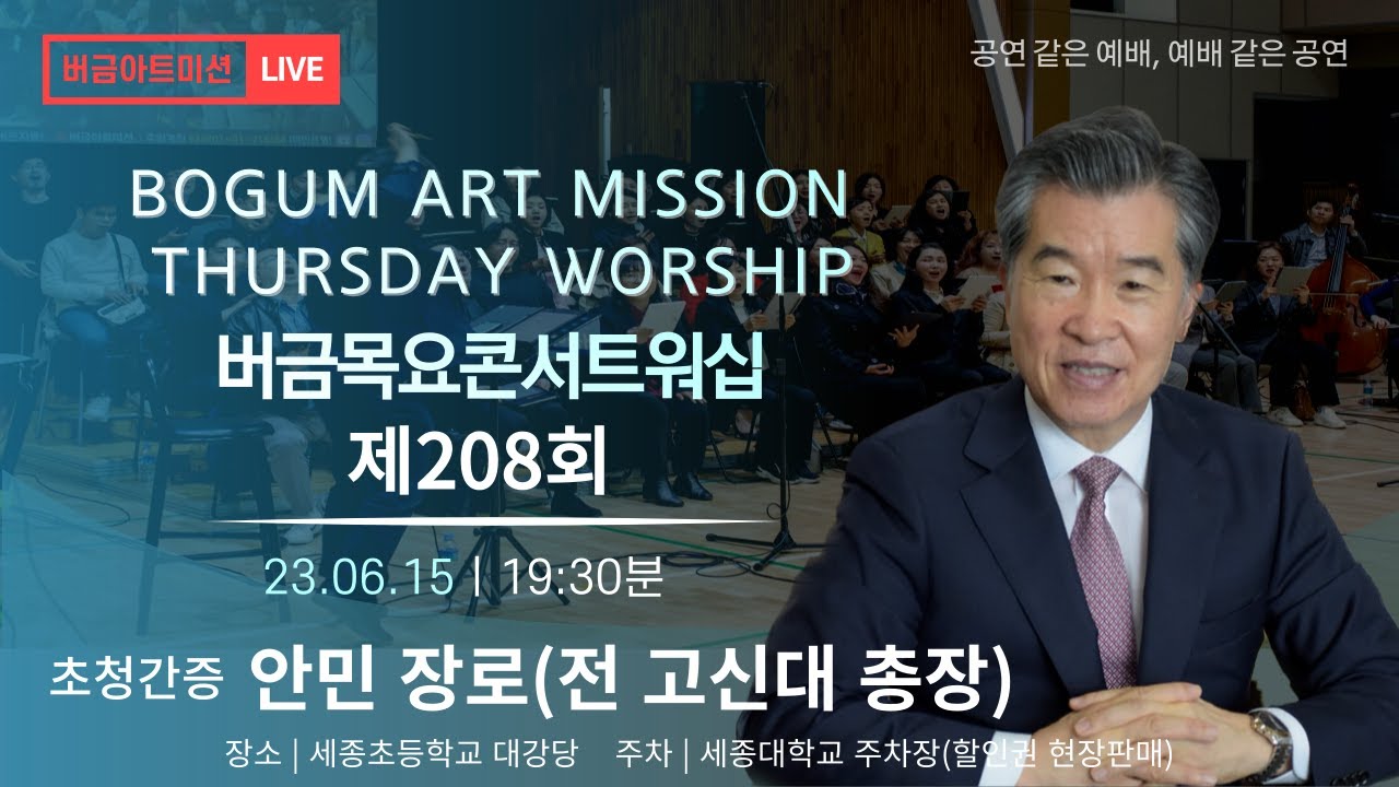 [23.06.15] 제208회 버금목요콘서트워십│안민 장로(전 고신대 총장)│이지윤, 정찬우│Vc.임유정 #찬양 #간증 #버금미션콰이어 #버금미션앙상블 #클래식