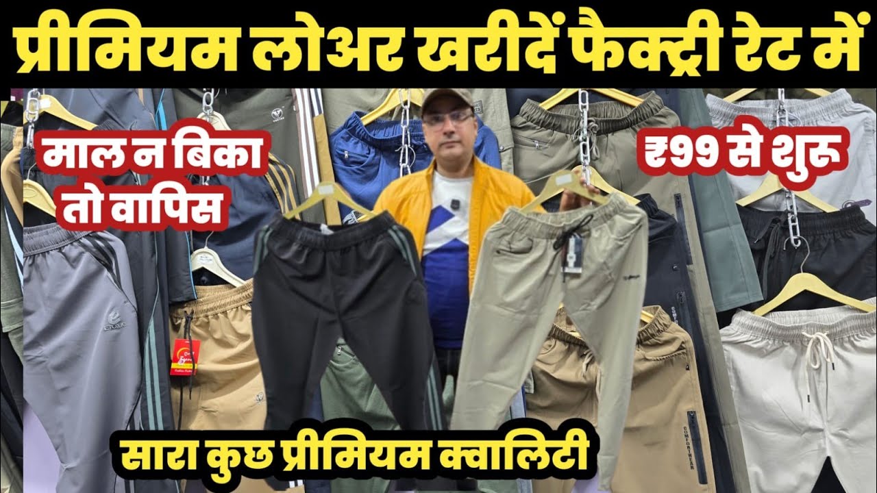 प्रीमियम लोअर का गोदाम😱माल न बिका तो वापिस / Premium Lower Manufacturer🔥||