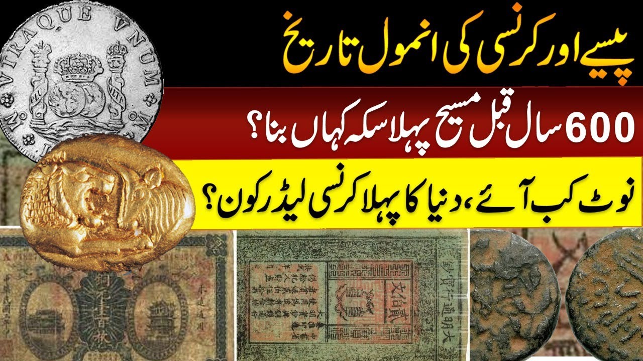 HISTORY OF COINS | WORLD FIRST COIN, CURRENCY NOTE AND DIGITAL CURRENCY