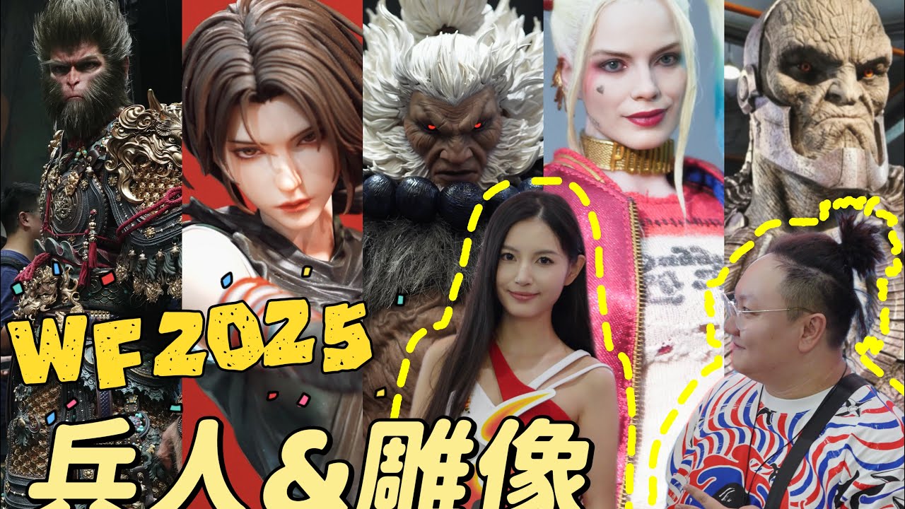 一口气看完WF2025 兵人雕像篇 胖猪带你云逛展 第二章