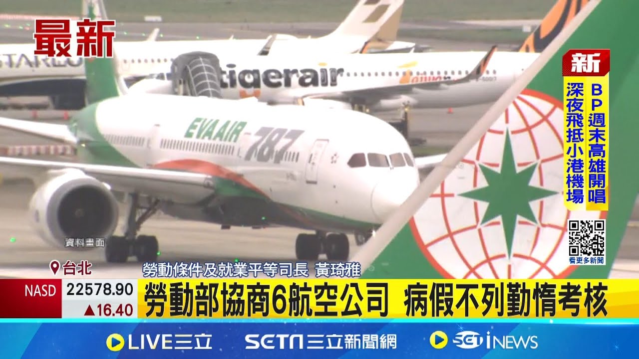 勞動部協商6航空公司 病假不列勤惰考核｜三立新聞網 SETN.com