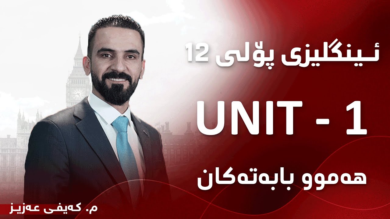 م. کەیفی عەزیز ئینگلیزی پۆلی ١٢ Unit 1 - ھەموو بابەتەکان