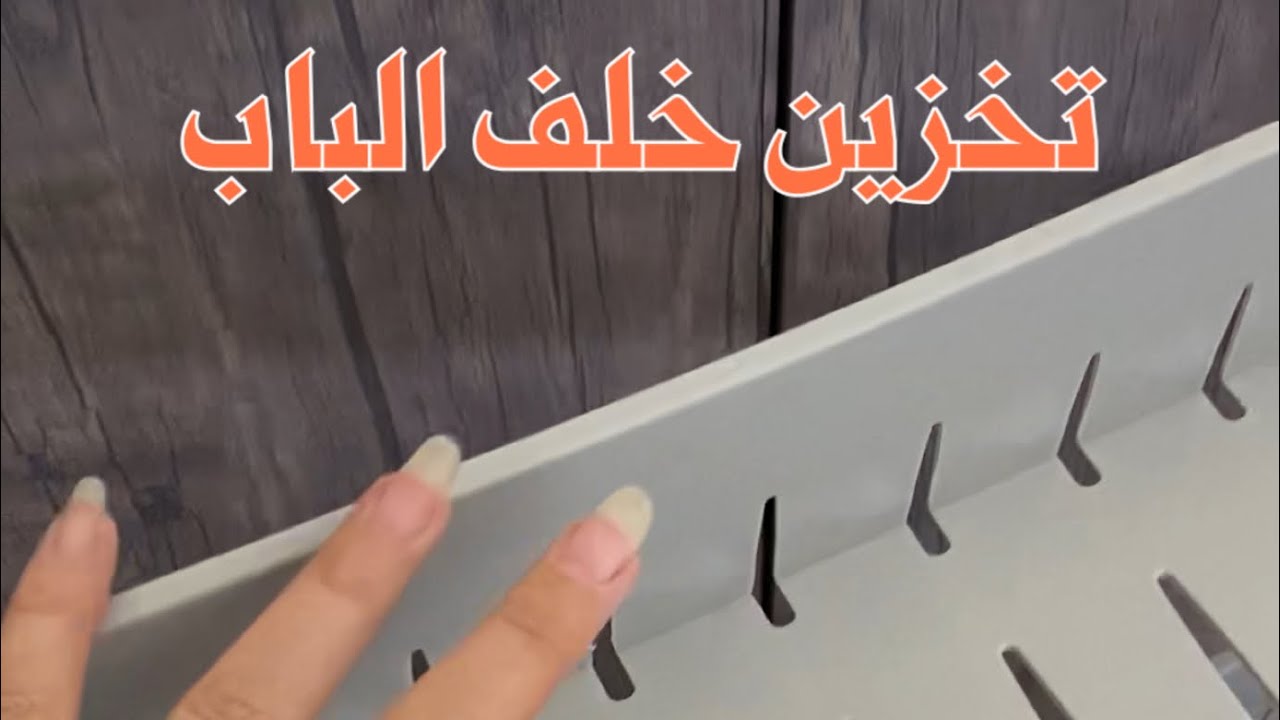 تخزين خلف الباب 🚪🚪