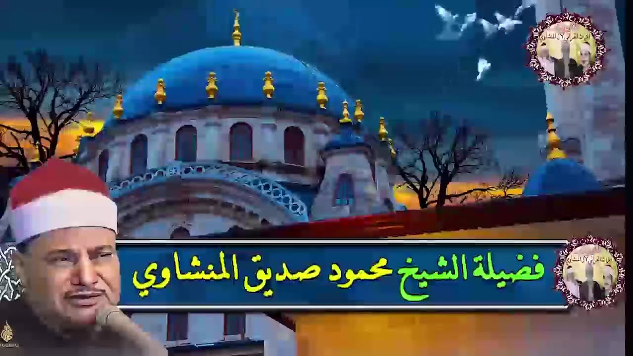 الشيخ محمود صديق المنشاوي سورة القصص حفل عائلة آل الباشا بالمنشاة سوهاج عام2010
