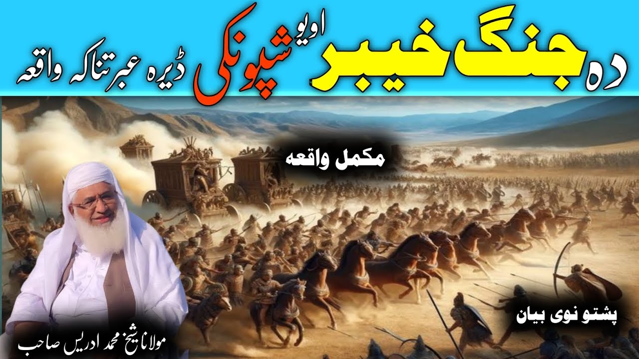 Da Jang e Khybar Aw Yaw Shoppnki Ebratnaka Waqia / دہ جنگ خیبر او یو شپونکی  ڈیرہ عبرتناکہ واقعہ 