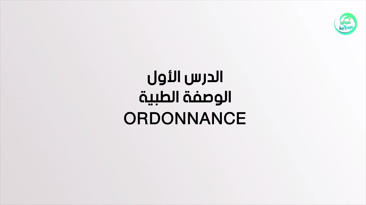 ORDONNANCE دورة تكوين بائع في الصيدلية / الدرس رقم 1 / الوصفة الطبية