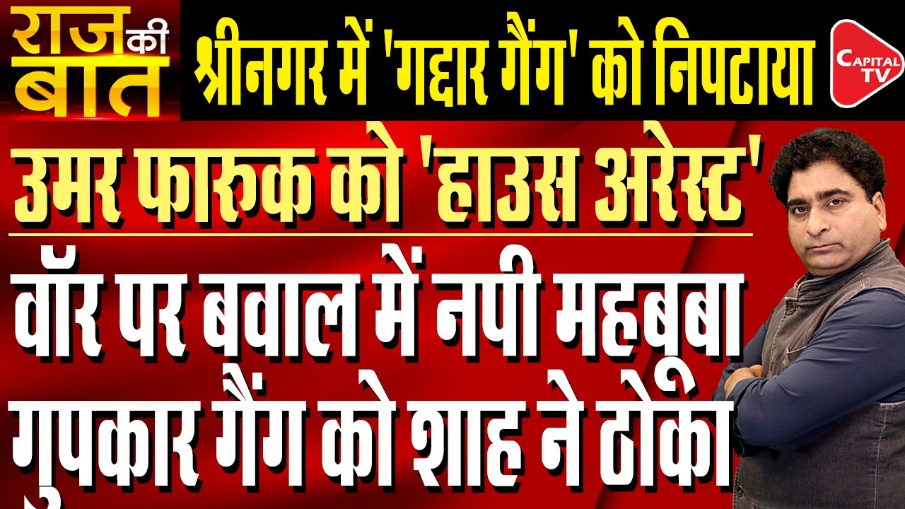 Protest in Kashmir:  Umar Farooq house arrest and Jamia mosque locked | Rajeev kumar | Capital TV
