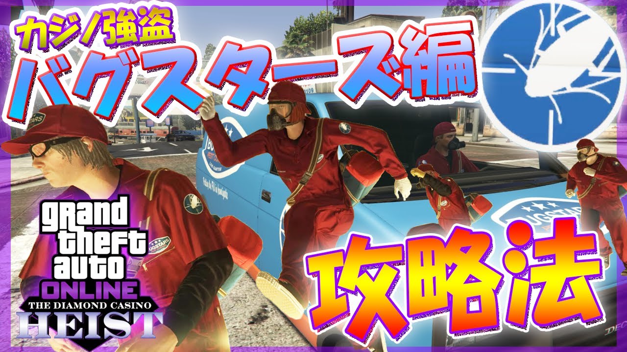 【GTA5】カジノ強盗『バグスターズ編（大ペテン師）』おすすめ攻略方法紹介！