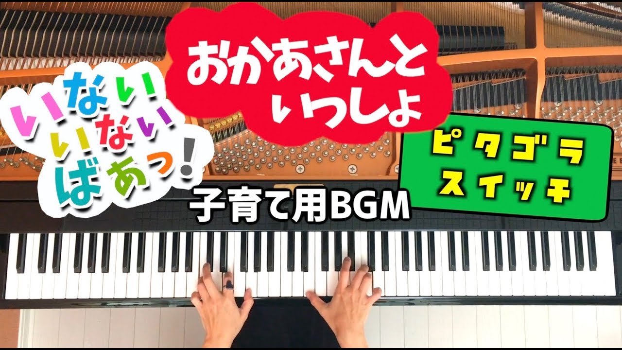おかあさんといっしょメドレー【楽譜】いないいないばあっ！/ピタゴラスイッチ/子育て用・作業用BGM/ピアノカバー/Piano cover/弾いてみた/CANACANA