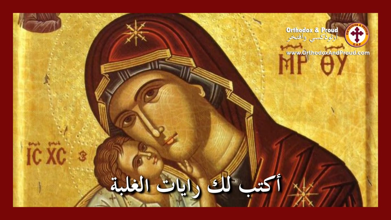 إنّي أنا مدينتك يا والدة الإله | جوقة رهبان دير حمطورة