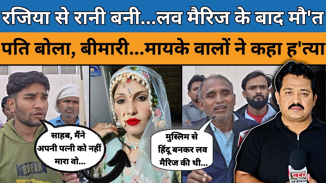 रजिया से रानी बनी…लव मैरिज के बाद मौ'त पति बोला, बीमारी…मायके वालों ने कहा ह'त्या
