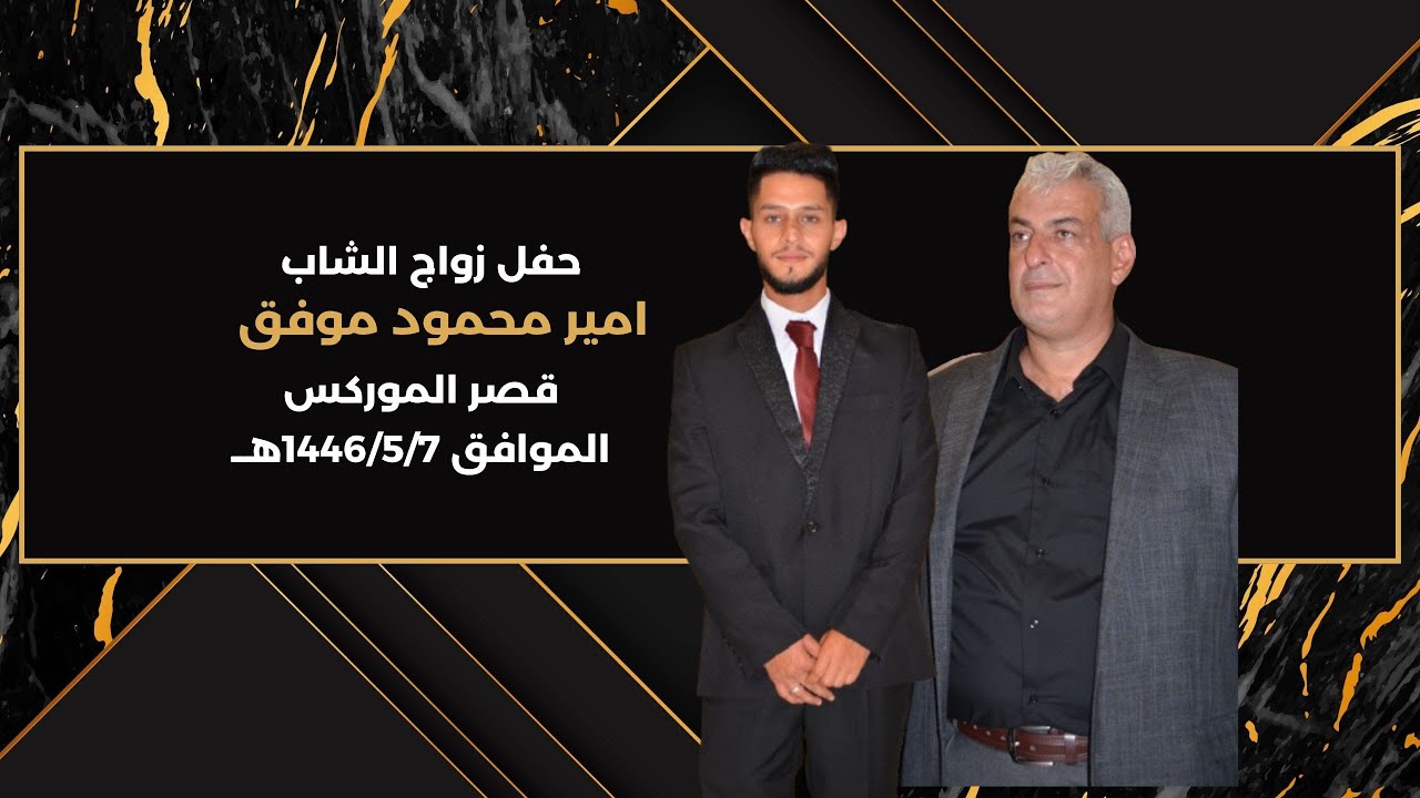 حفل زواج الشاب/امير محمود موفق