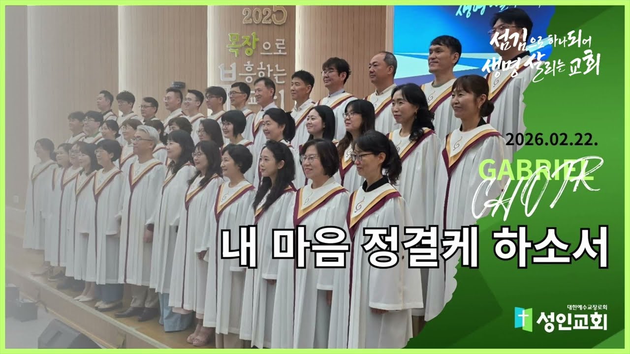 내 마음 정결케 하소서(26. 2. 22.)  가브리엘 찬양대