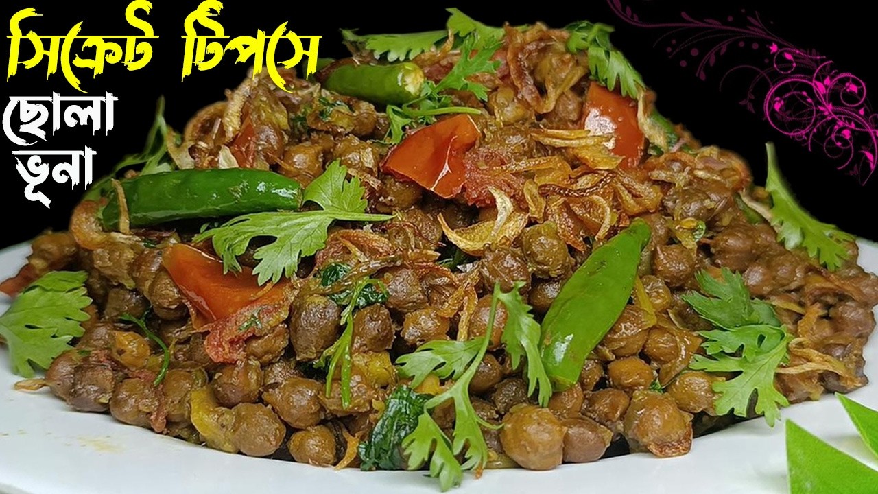 সিক্রেট টিপসে ছোলা ভুনা, বুট ভুনা, ছোলার ঘুগনি। Iftar Special Chola Bhuna Recipe.