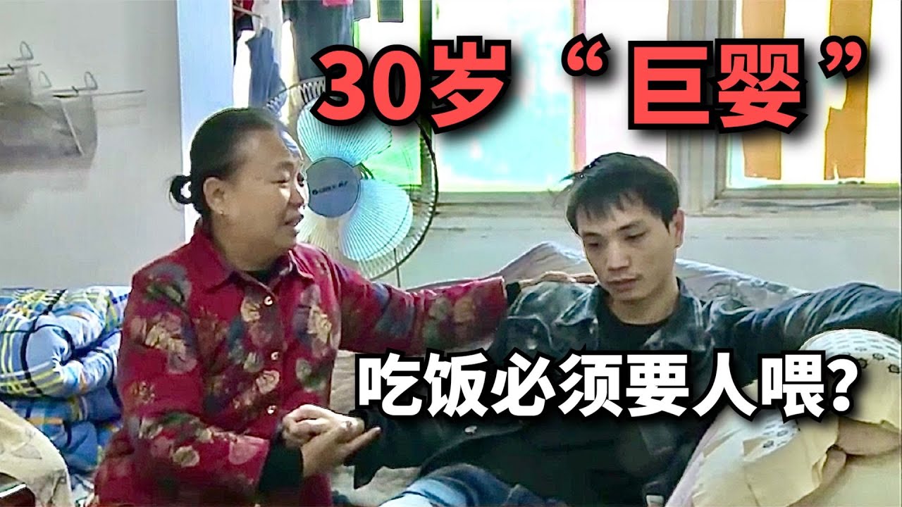 30岁男子如“巨婴”，母亲不喂不吃饭，妻子崩溃要离婚！