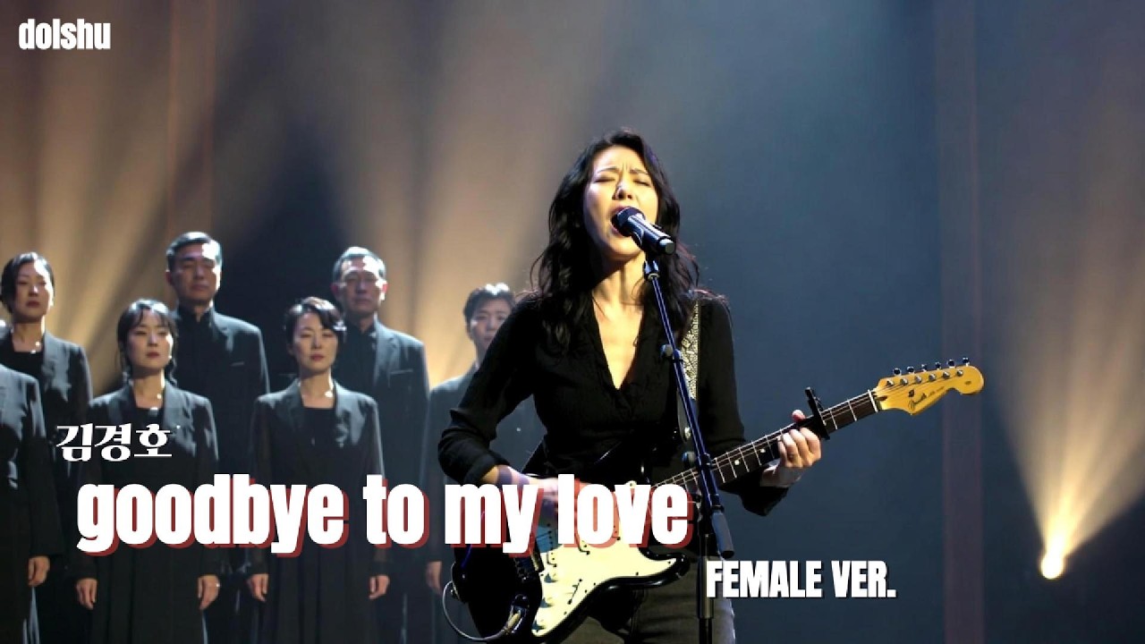 김경호 - goodbye to my love (FEMALE COVER)