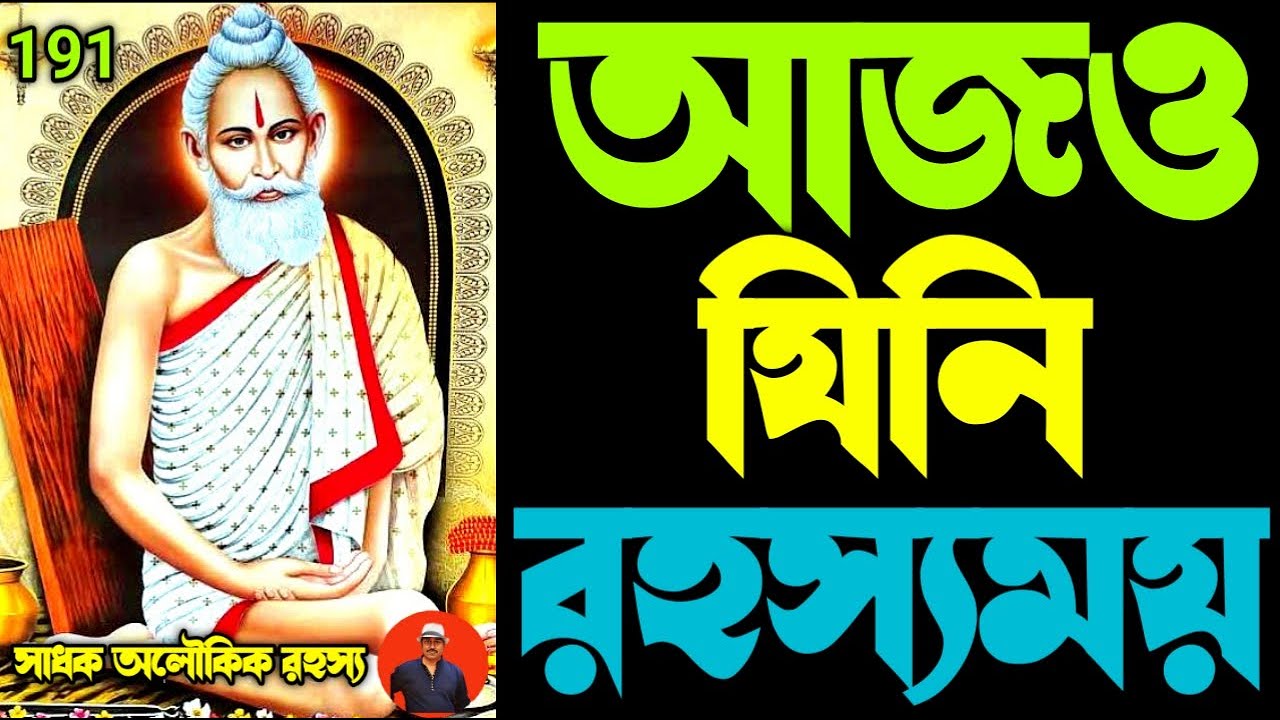 আজও যিনি রহস্যময়\লোকনাথ বাবার অজানা কাহিনী\LoknathBaba@sadhokaloukik