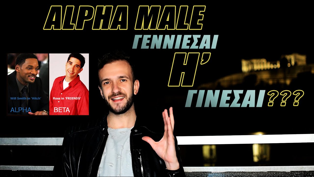 Γεννήθηκες Καταδικασμένος να Γίνεις BETA MALE ! Τι Σημαίνει ALPHA MALE και ΠΩΣ να το ΠΕΤΥΧΕΙΣ !