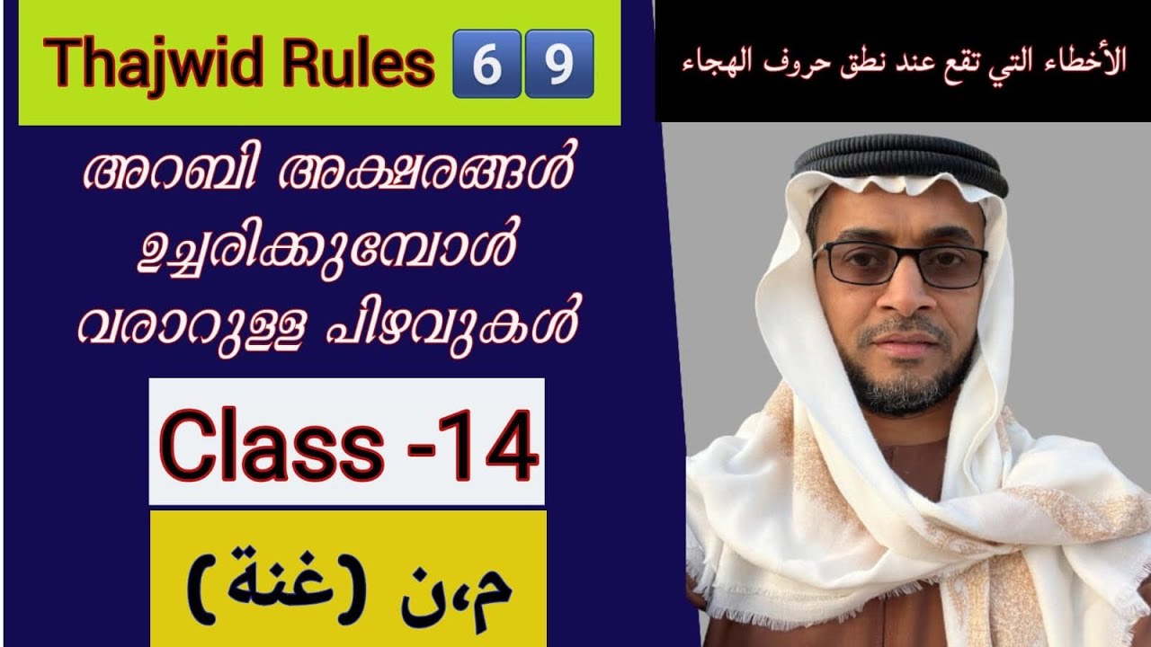 Tajwid Rules #69|Topic:أبرز الأخطاء عند نطق حروف الهجاء|Class-14(غنة ) by Hafiz Abdur Rasheed Saqaf