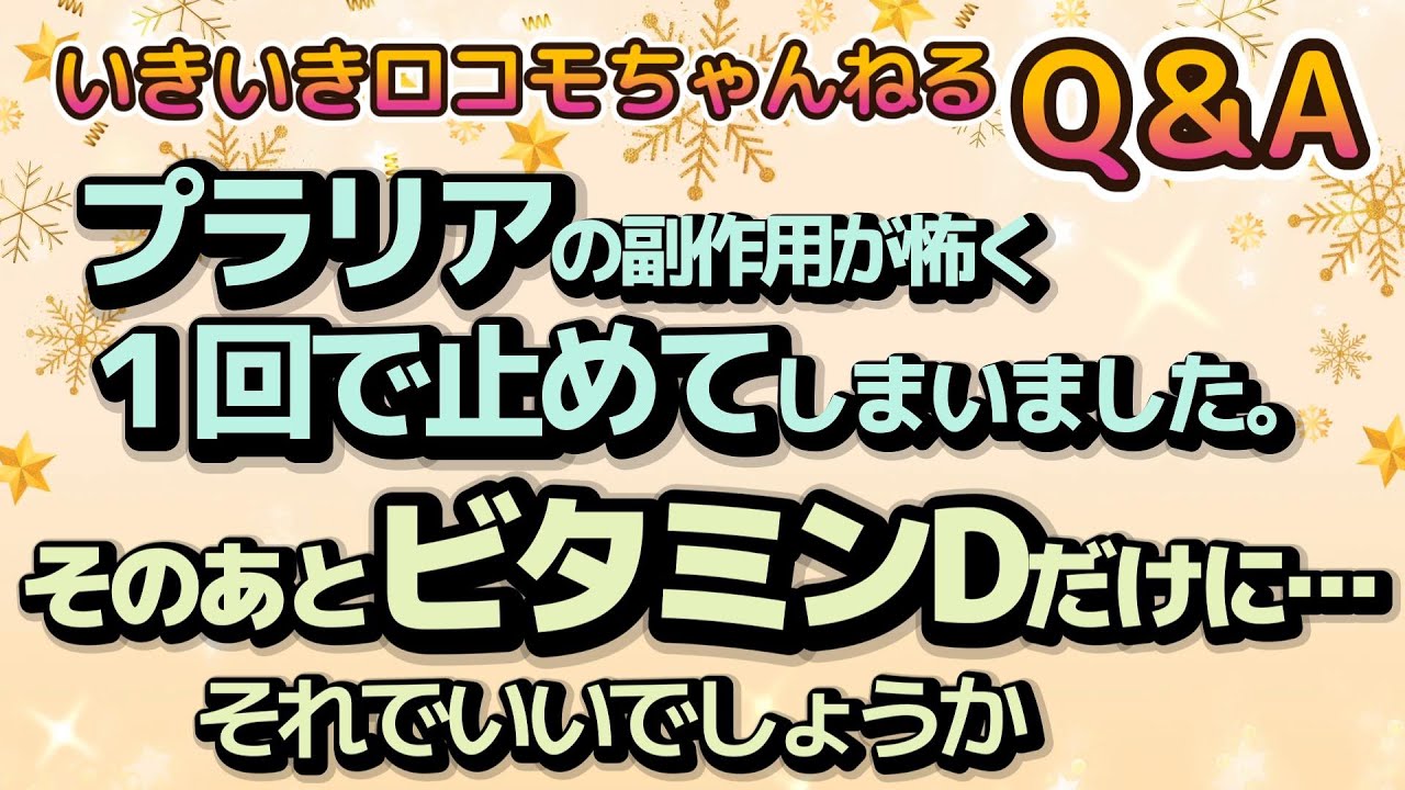 いきロコちゃんQ＆A  プラリアの副作用が怖く1回でやめてしまいました。そのあとビタミンDだけになっています。それでいいのでしょうか？