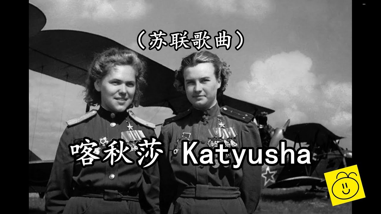 喀秋莎 Katyusha