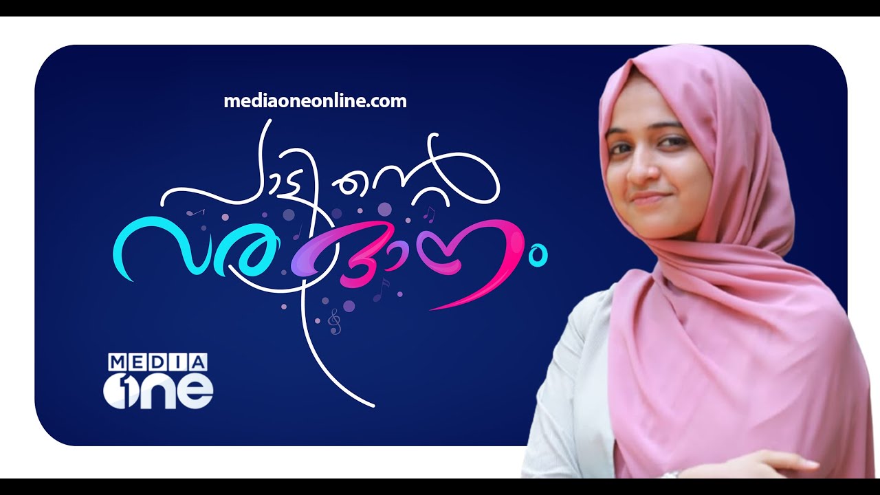 'സോഷ്യൽ മീഡിയയിലെ മില്യൺ പാട്ടുകാരി' ദാനയുടെ വിശേഷങ്ങൾ