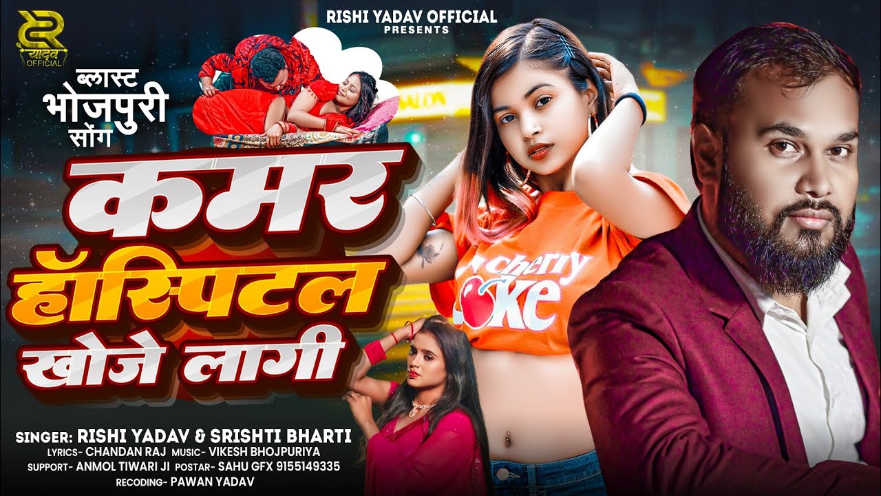 #video |कमर हॉस्पिटल खोजे लागी |#Rishi_Yadav,#Srishti_Bharti का हिट#song |Kamar Hospital Khoje Lagi|