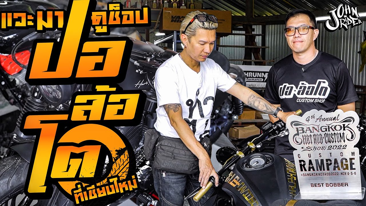 แวะมาดูช็อป ปอ ล้อโต ที่เชียงใหม่ | Johnrider