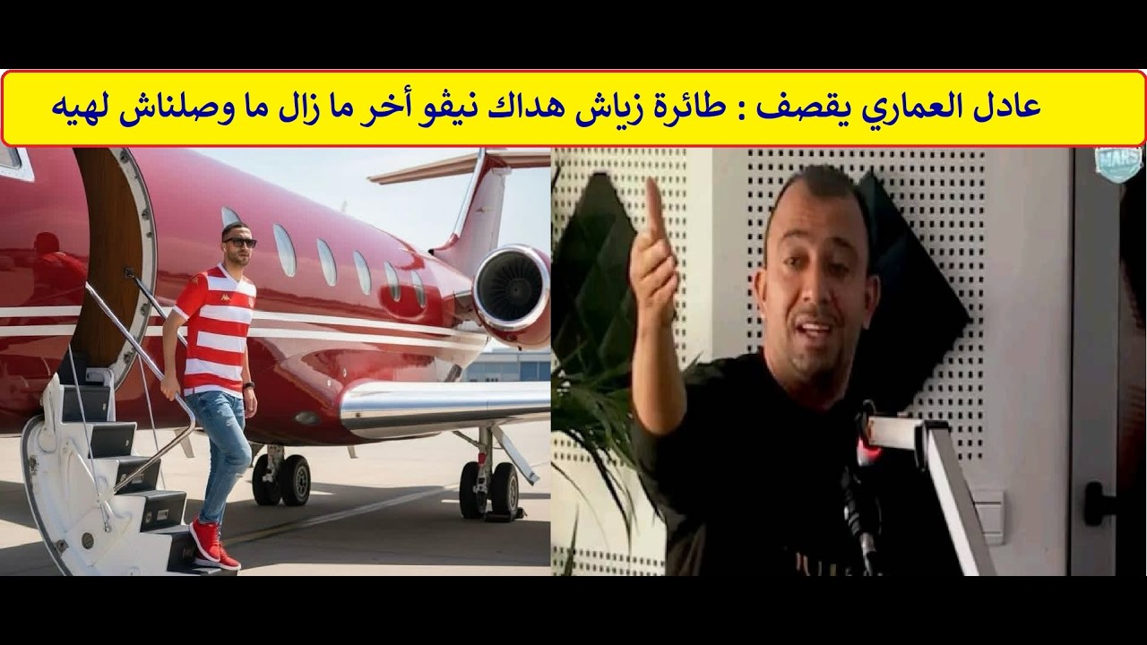 عادل العماري يقصف : طائرة زياش هداك نيڨو أخر ما زال ما وصلناش لهيه