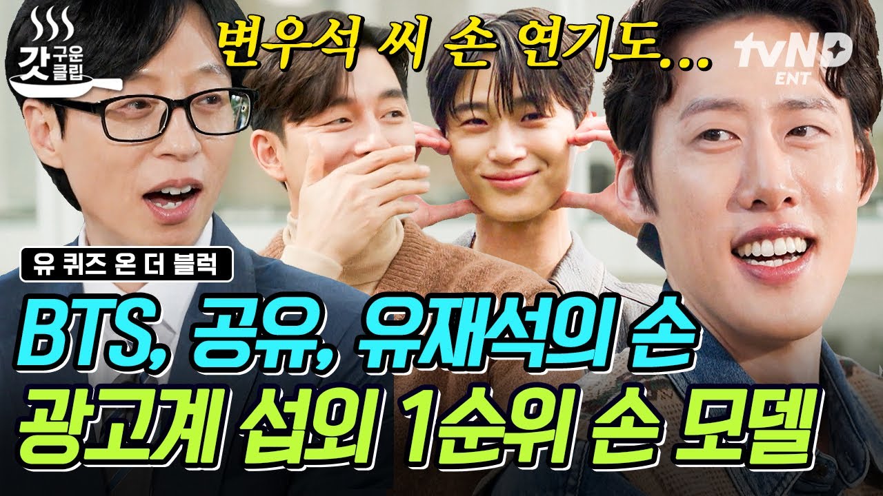 [#유퀴즈온더블럭] 발 연기가 아닌 손 연기의 시대🖐 BTS, 변우석 등 톱스타들의 손을 연기하는 대체불가한 금손 손 모델 자기님✨
