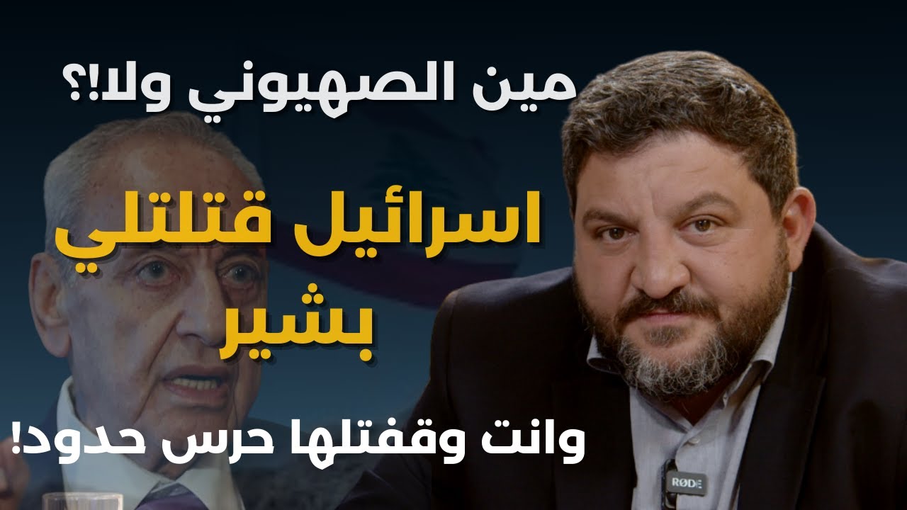 هددوه بتصفيته مباشرة قبل دخول الاستديو..رامي نعيم:بري مجرم وما بتراجع..اول رصاصة ضد الجيش تنهي الحزب