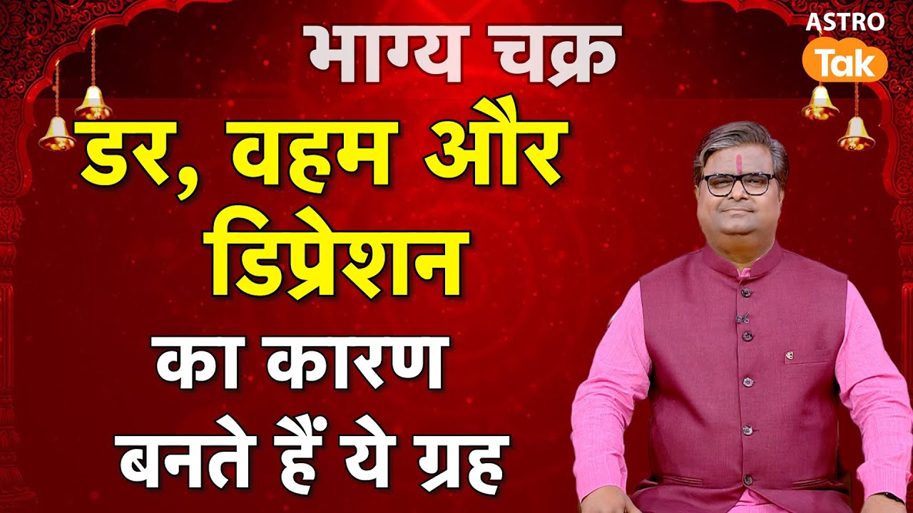 Fear and Depression: डर, वहम और डिप्रेशन का कारण बनते हैं ये ग्रह । Shailendra Pandey । Astro Tak