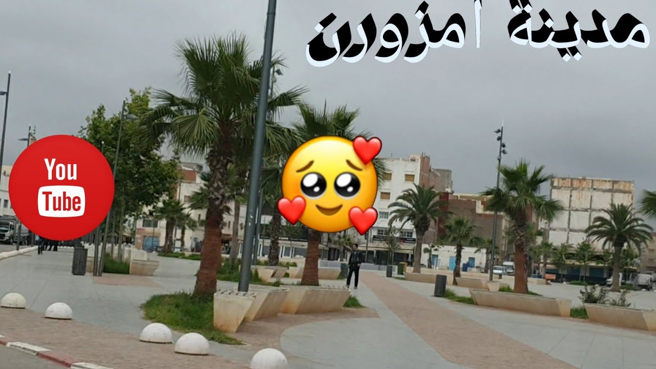 مدينة امزورن👍والات ازوينة اونقية 👌