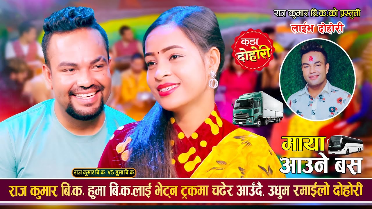 हुमालाई भेट्न ट्रकमा चढेर आउँदै राजकुमार, उधुम रमाईलो दोहोरी | Raj Kumar BK Vs Huma BK | Live Dohori