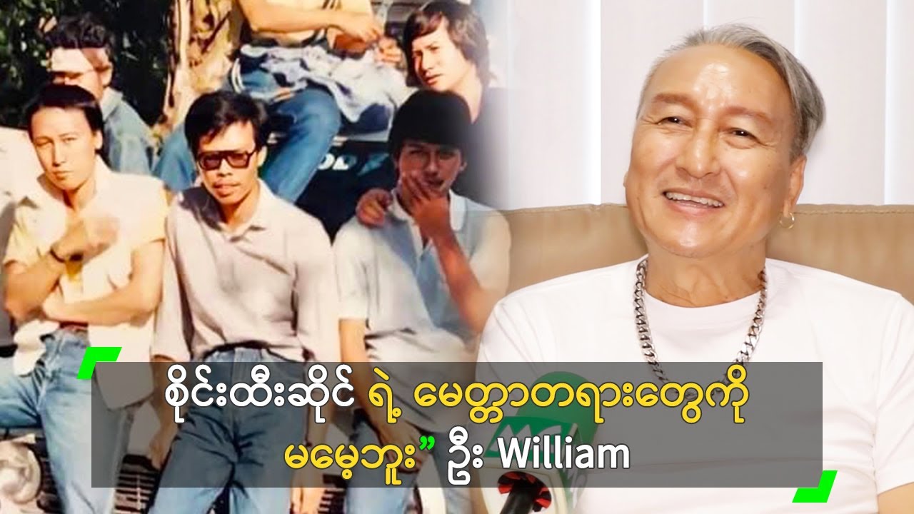 စိုင်းထီးဆိုင် ရဲ့ မေတ္တာတရားတွေကို မမေ့ဘူး” ဦး William
