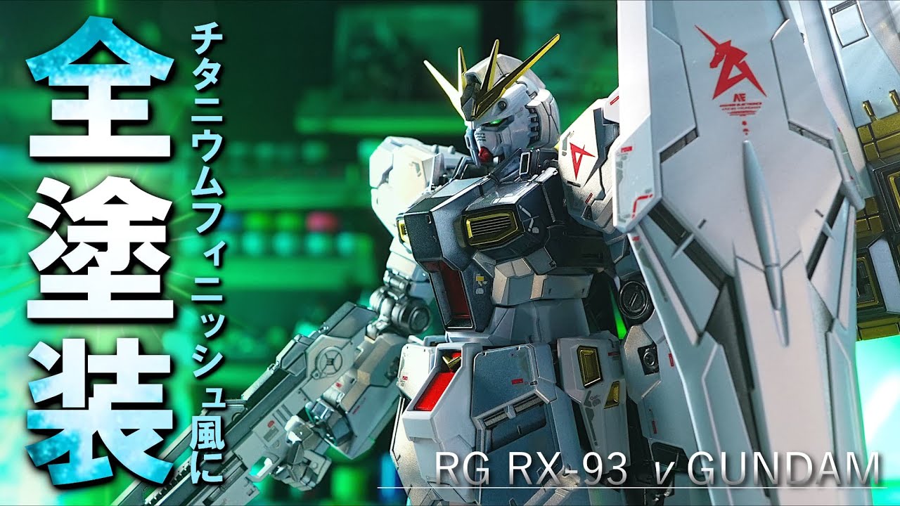 【全塗装】RG νガンダムをキャンディー塗装でチタニウムフィニッシュ風に仕上げてみた！【逆襲のシャア】Mobile Suit Gundam: Char's Counterattack ν Gundam