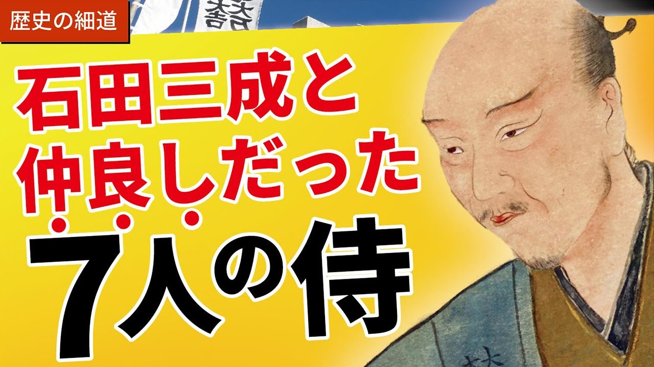 石田三成と仲の良かった武将