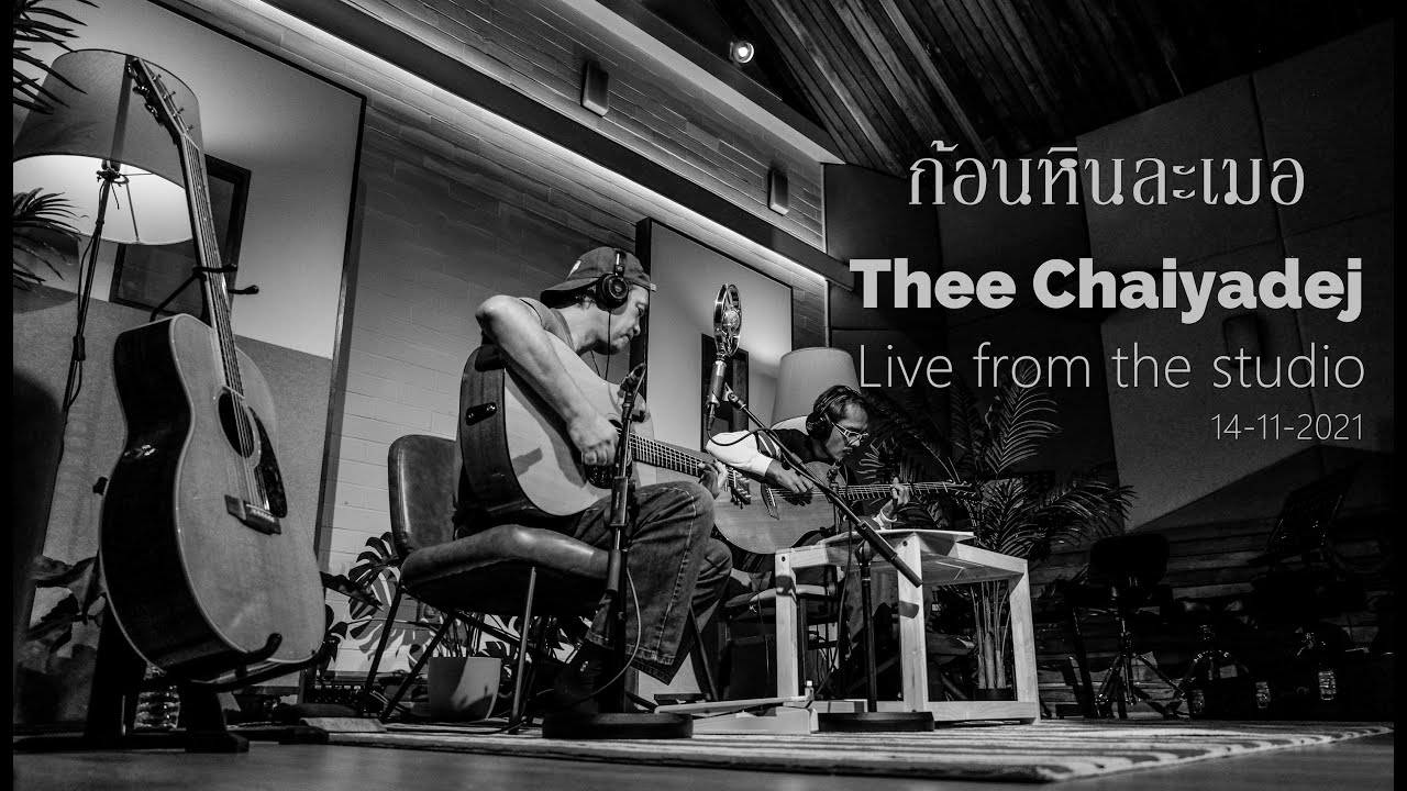 ก้อนหินละเมอ - ธีร์ ไชยเดช Thee Chaiyadej