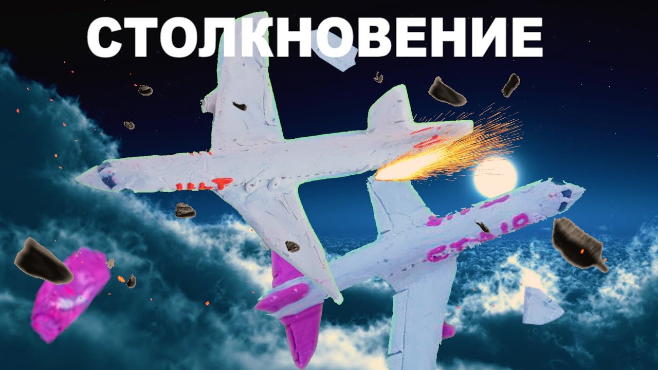 КРАШ ТЕСТ Столкновение Airbus A321 и Boeing 757-200 из пластилина! @graf_avenfin2
