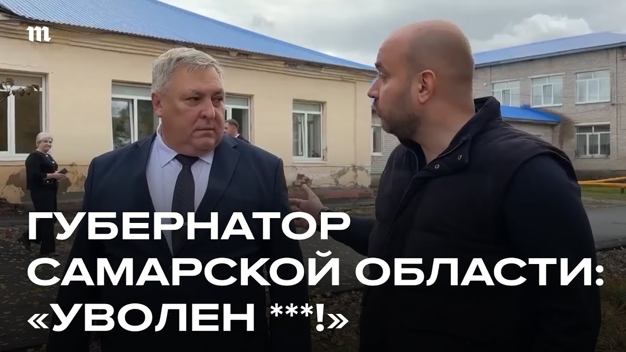 Губернатор Самарской области матом уволил подчиненного