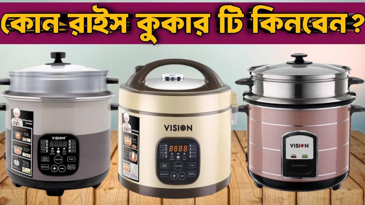 রাইস কুকার কোনটি কিনবেন ডিজিটাল নাকি এনালগ ||vision rice cooker price in Bangladesh ||rice cooker