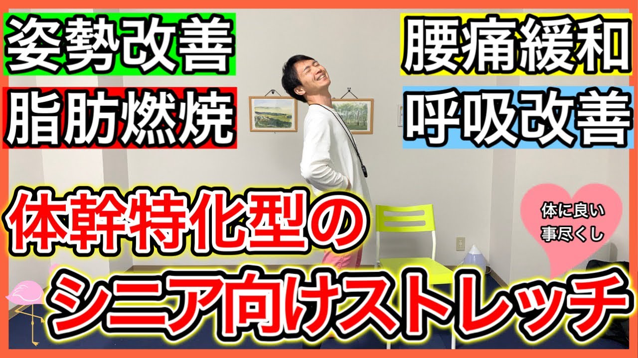 【体幹を整えよ】高齢者の体の不調が一気に解決する腹筋と背筋に特化したストレッチ