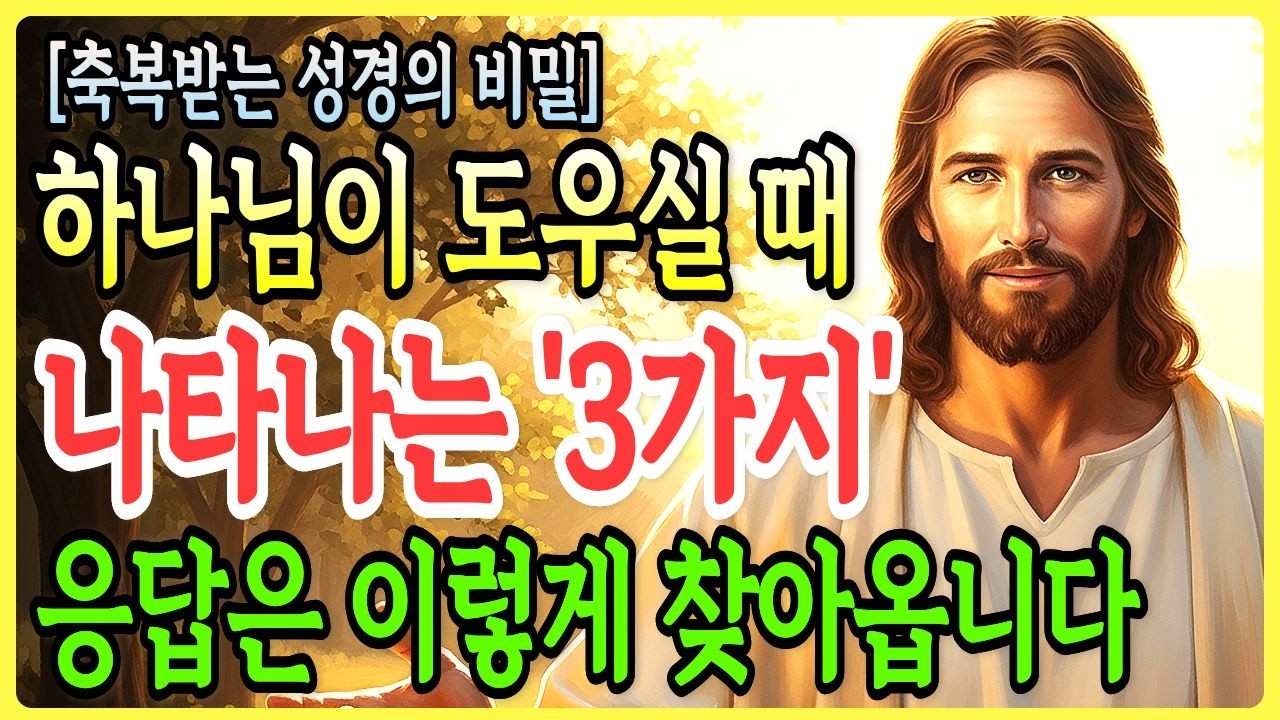 도우심이 시작될 때 나타나는 3가지 신호! 이 7가지가 보인다면 하나님이 당신을 준비시키고 계십니다ㅣ성경말씀ㅣ말씀묵상ㅣ기독교 명언ㅣ자면서 듣는 성경이야기