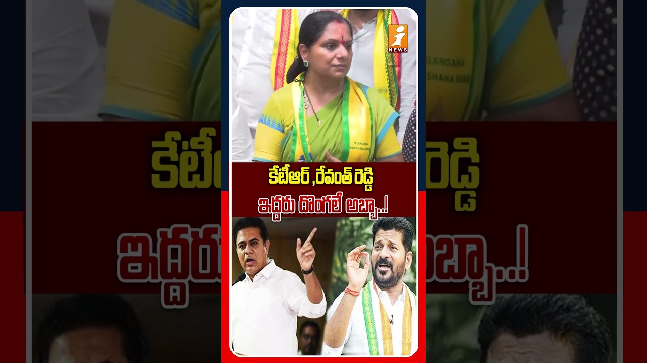కేటీఆర్,రేవంత్ రెడ్డి ఇద్దరు దొంగలే..! | Kalvakuntla Kavitha Fires On Revanth & KTR | iNews