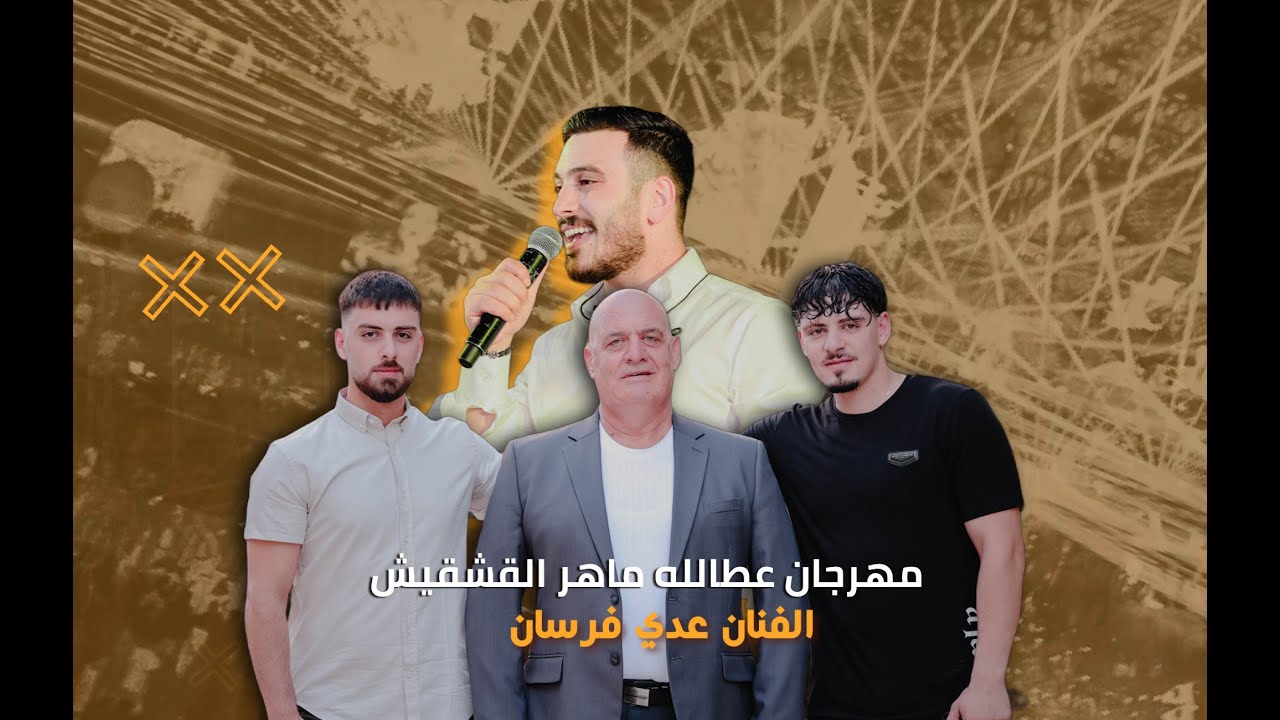 عدي فرسان | عطالله ماهر القشقيش | النسخة الكاملة 2023