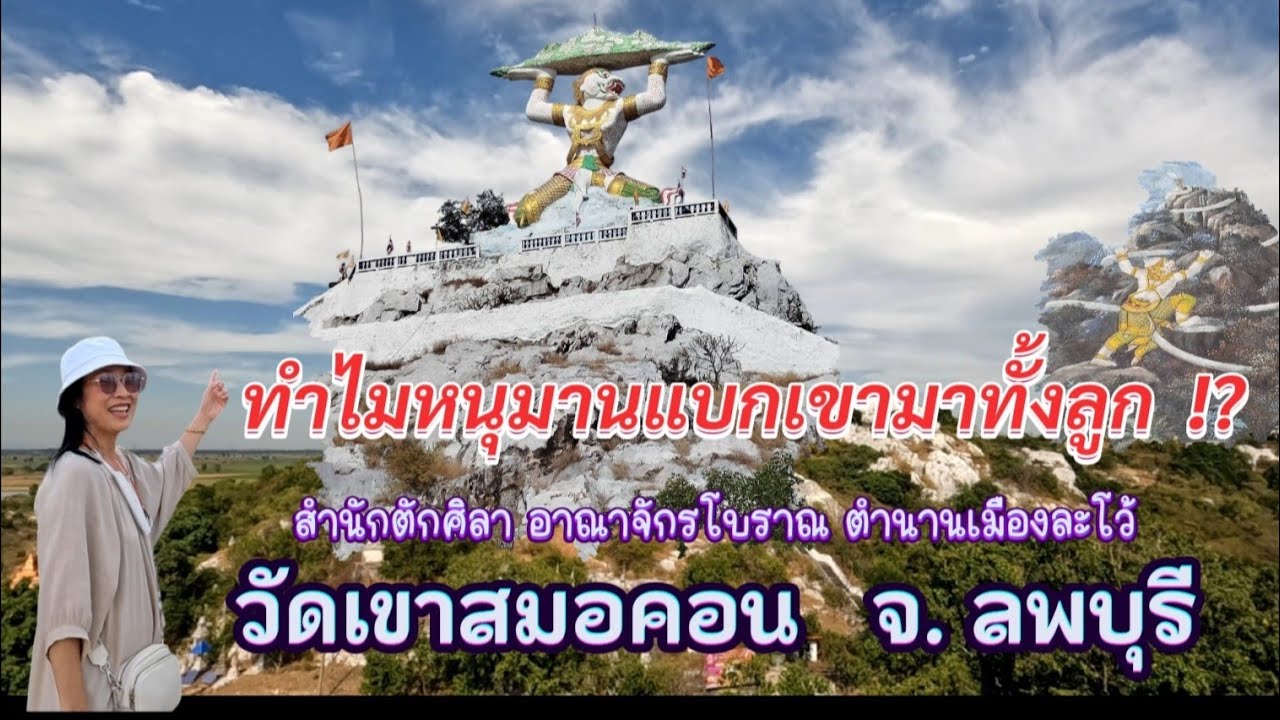 Ep.116 เที่ยวตามรอยตำนานหนุมานแบกภูเขา ? วัดเขาสมอคอน จ.ลพบุรี