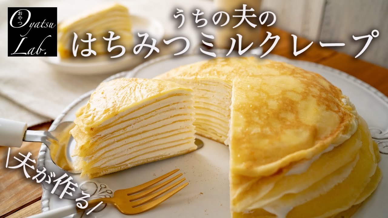 【夫が作るおうちカフェ】はちみつミルクレープの作り方  もちもち食感 | ほうじ茶ラテ | おやつラボ