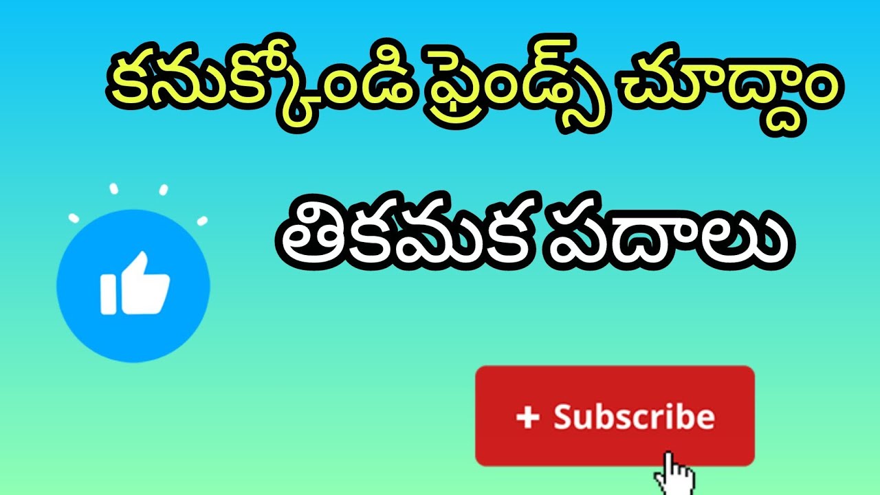 Jaanu creations  is live! తికమక పదాలు కనుక్కోండి చూద్దాం ఫ్రెండ్స్